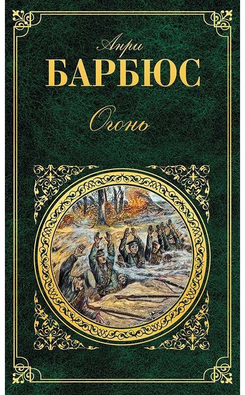 Обложка книги «Огонь (сборник)» автора  издание 2014 года. ISBN 9785699738069.