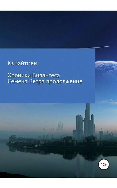 Обложка книги «Хроники Вилантеса. Семена ветра. Продолжение» автора Ю. Вайтмена издание 2020 года.