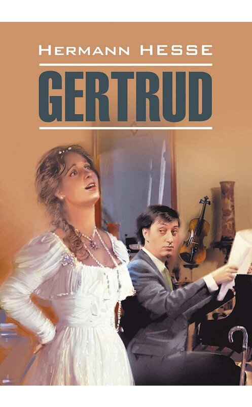 Обложка книги «Gertrud / Гертруда. Книга для чтения на немецком языке» автора Герман Гессе издание 2013 года. ISBN 9785992508819.