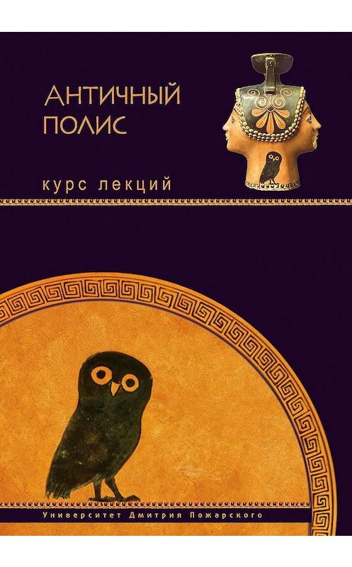 Обложка книги «Античный полис. Курс лекций» автора Коллектива Авторова издание 2010 года. ISBN 9785912440298.