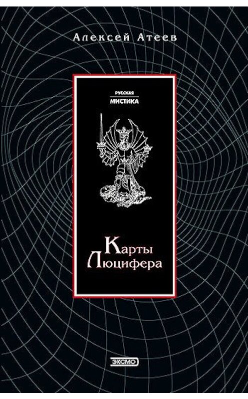 Обложка книги «Карты Люцифера» автора Алексея Атеева издание 2003 года.