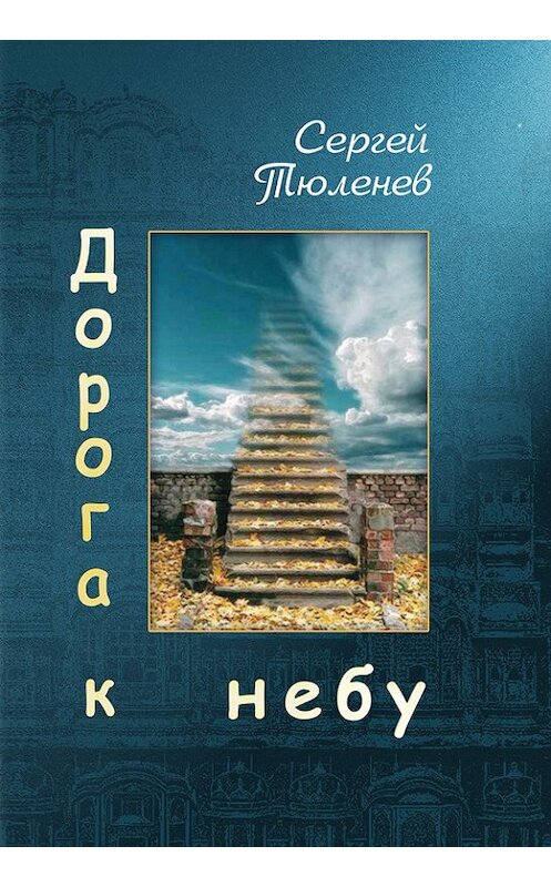 Обложка книги «Дорога к небу» автора Сергея Тюленева издание 2013 года. ISBN 9785905693694.