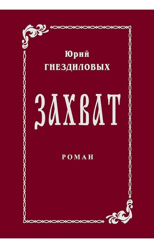 Обложка книги «Захват» автора Юрия Гнездиловыха издание 2010 года. ISBN 9785986042176.