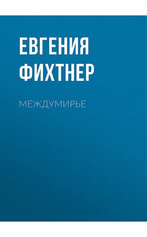 Обложка книги «Междумирье» автора Евгении Фихтнера.