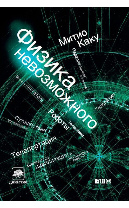 Обложка книги «Физика невозможного» автора Митио Каку издание 2012 года. ISBN 9785961427011.