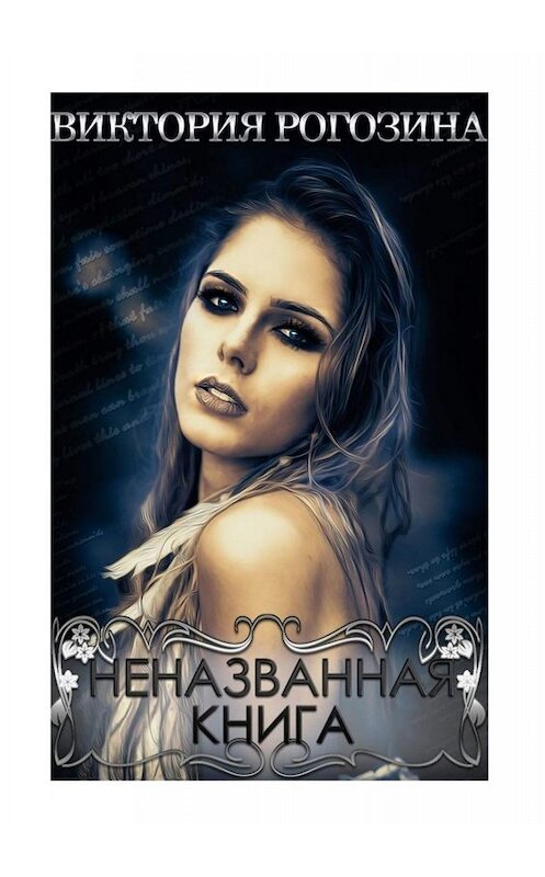 Обложка книги «Неназванная книга. Нереальная Реальность» автора Виктории Рогозины. ISBN 9785449804587.