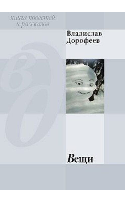 Обложка книги «Вещи (сборник)» автора Владислава Дорофеева.