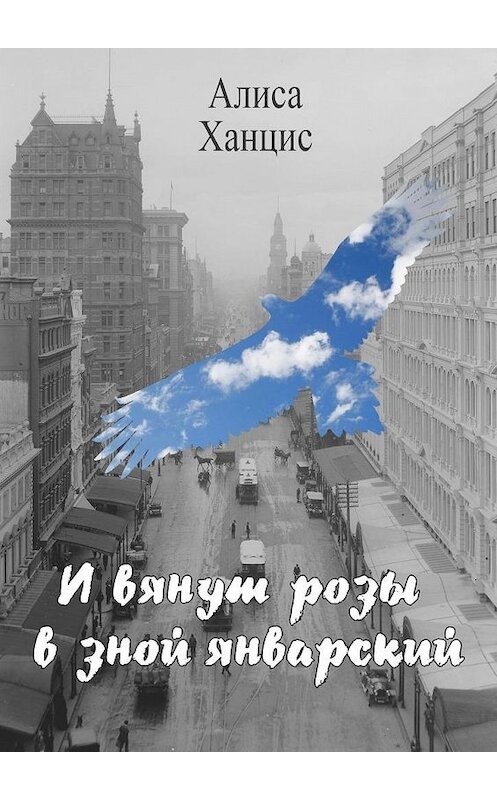 Обложка книги «И вянут розы в зной январский» автора Алиси Ханциса. ISBN 9785449892515.