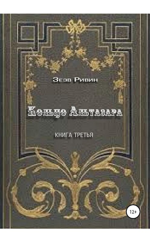 Обложка книги «Кольцо Альтазара» автора Зеэва Ривина издание 2020 года.