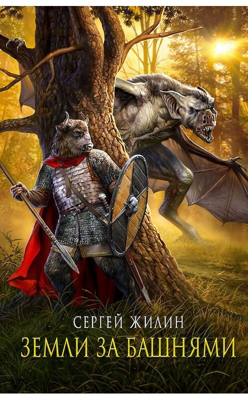 Обложка книги «Земли за Башнями» автора Сергея Жилина.