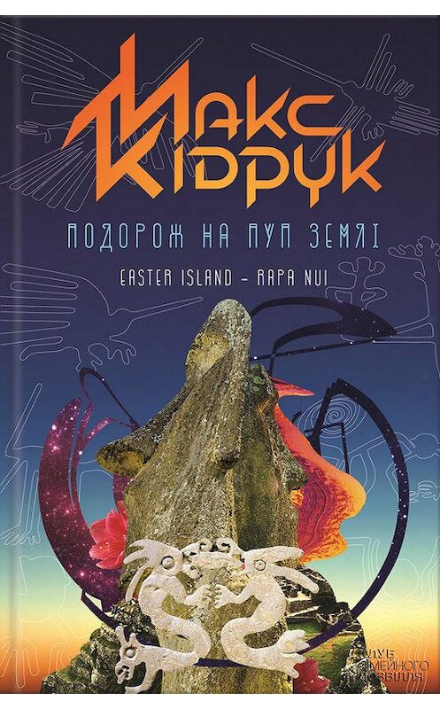 Обложка книги «Подорож на Пуп Землі» автора Максима Кидрука издание 2016 года. ISBN 9786171209701.