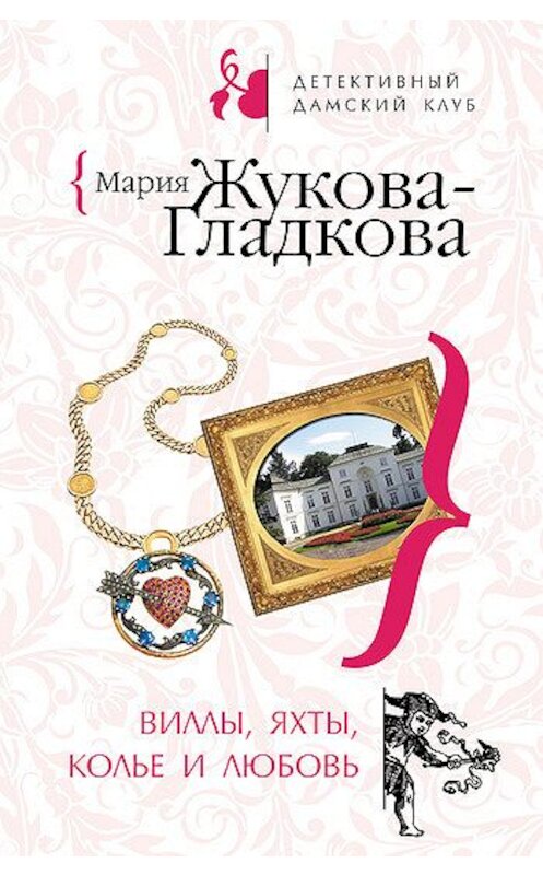 Обложка книги «Виллы, яхты, колье и любовь» автора Марии Жукова-Гладковы издание 2008 года. ISBN 9785699283156.