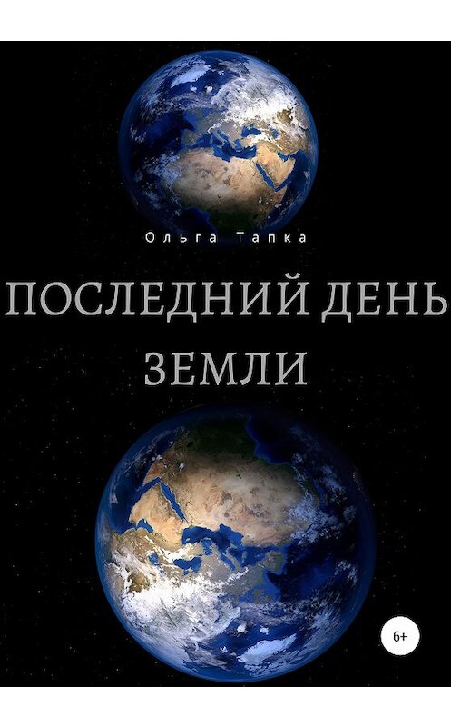 Обложка книги «Последний день Земли» автора Ольги Тапки издание 2020 года.
