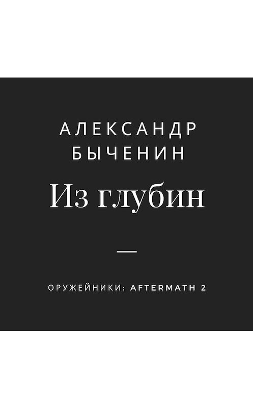 Обложка аудиокниги «Из глубин» автора Александра Быченина.