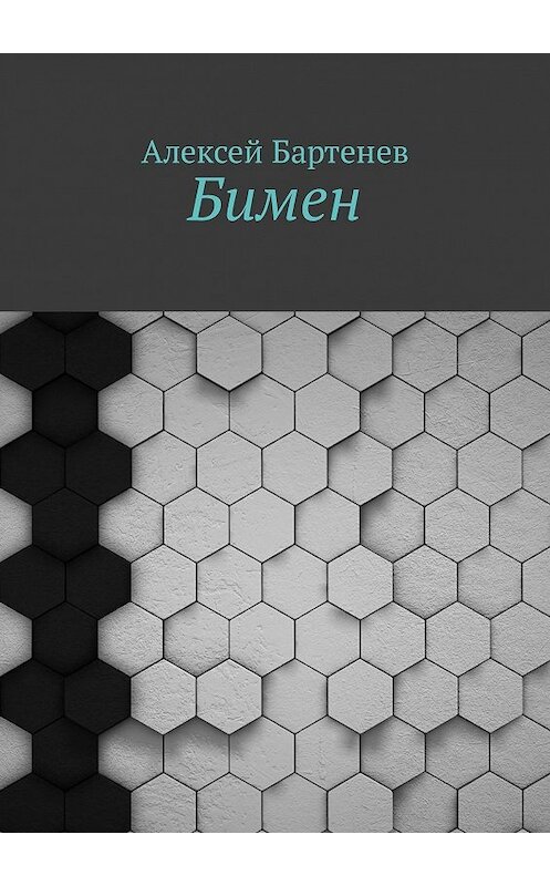Обложка книги «Бимен» автора Алексея Бартенева. ISBN 9785449309402.