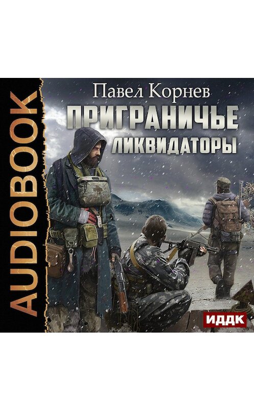 Обложка аудиокниги «Ликвидаторы» автора Павела Корнева.