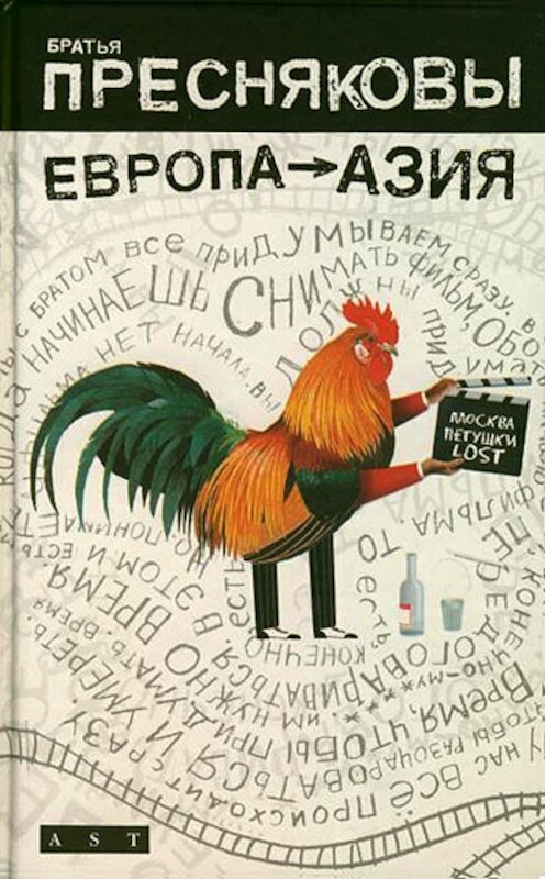 Обложка книги «Европа – Азия» автора Братьи Пресняковы.