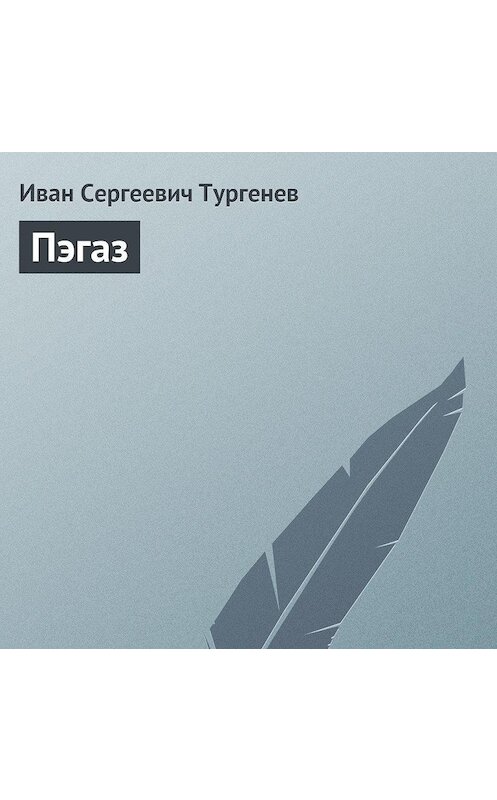 Обложка аудиокниги «Пэгаз» автора Ивана Тургенева.