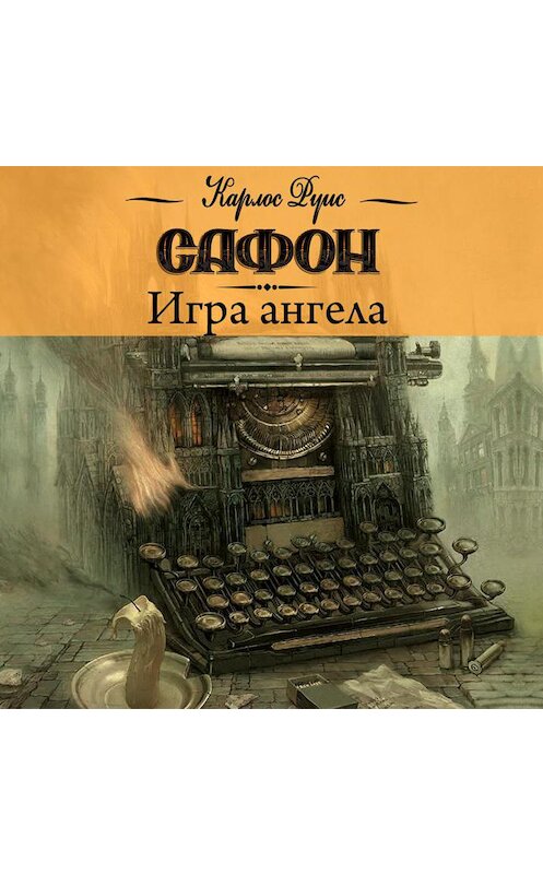 Обложка аудиокниги «Игра ангела» автора Карлоса Сафона.