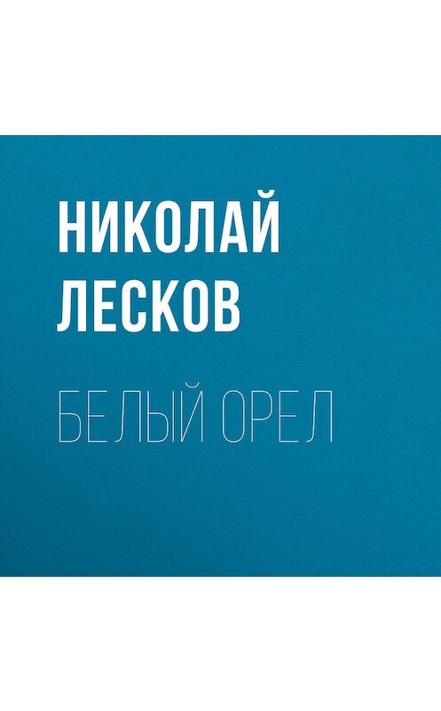 Обложка аудиокниги «Белый орел» автора Николая Лескова.