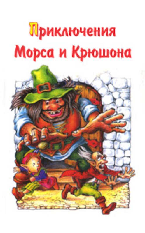 Обложка книги «Приключения Морса и Крюшона» автора Михаила Каришнев-Лубоцкия.