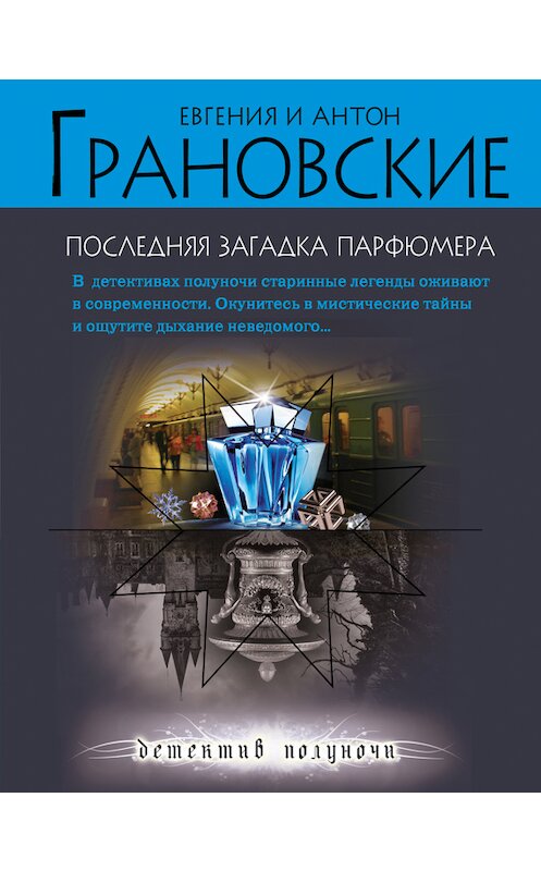 Обложка книги «Последняя загадка парфюмера» автора  издание 2011 года. ISBN 9785699524280.