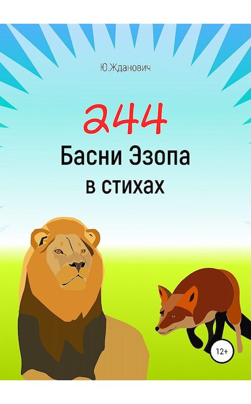 Обложка книги «244 Басни Эзопа в стихах» автора Юрия Ждановича издание 2018 года.