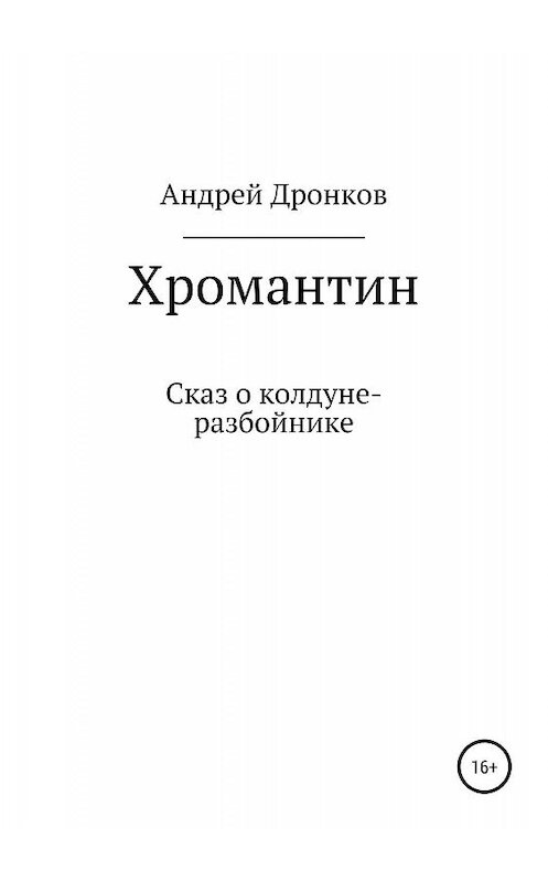 Обложка книги «Хромантин. Сказ о колдуне-разбойнике» автора Андрея Дронкова издание 2019 года.