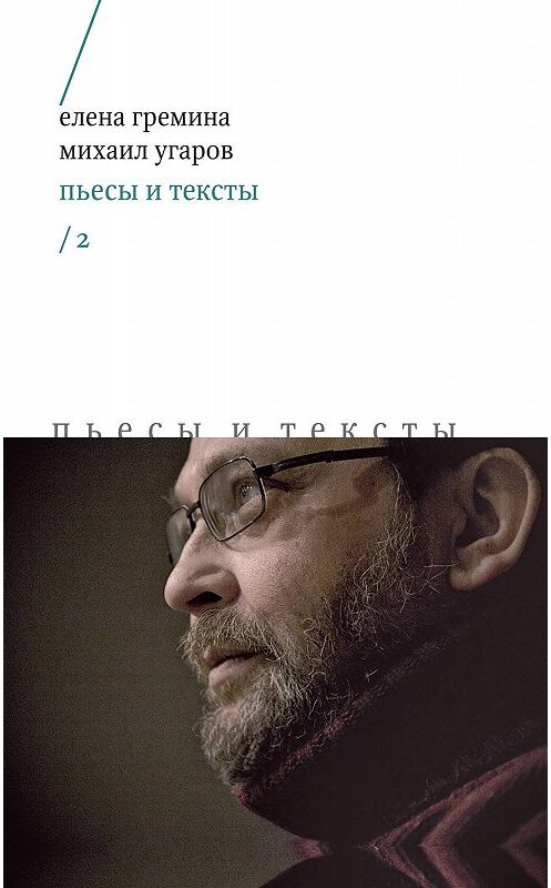 Обложка книги «Пьесы и тексты. Том 2» автора  издание 2019 года. ISBN 9785444810835.