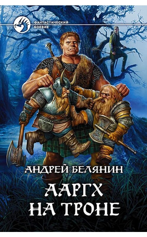 Обложка книги «Ааргх на троне» автора Андрея Белянина издание 2010 года. ISBN 9785992207644.