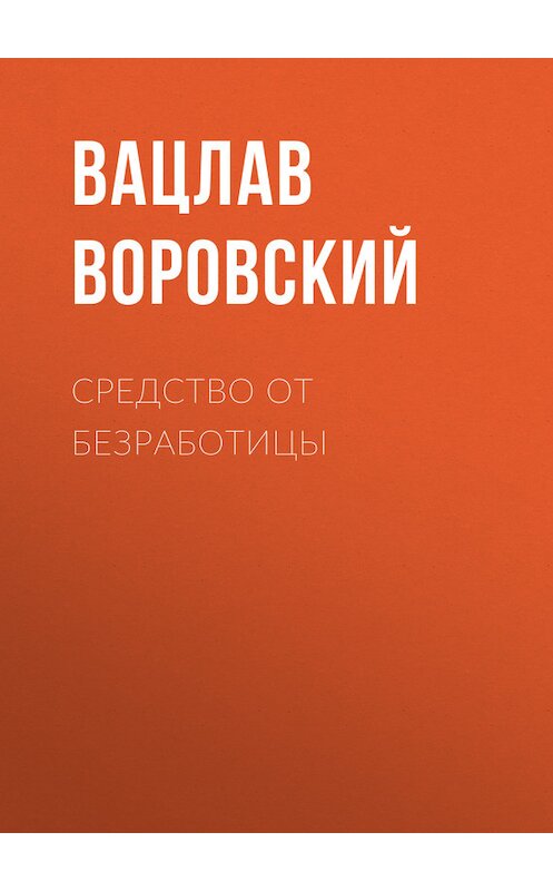 Обложка книги «Средство от безработицы» автора Вацлава Воровския.