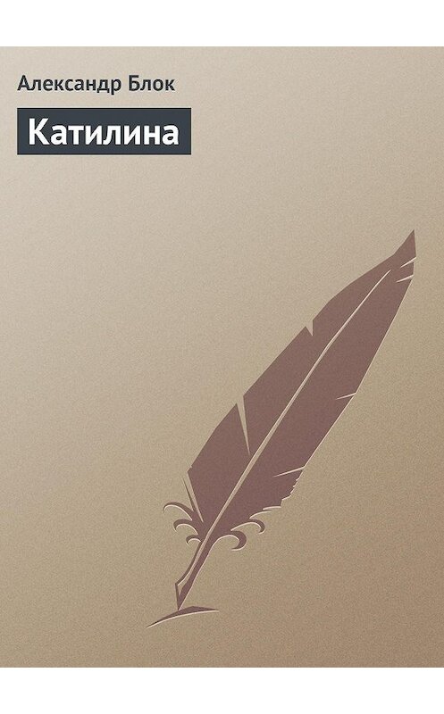 Обложка книги «Катилина» автора Александра Блока.