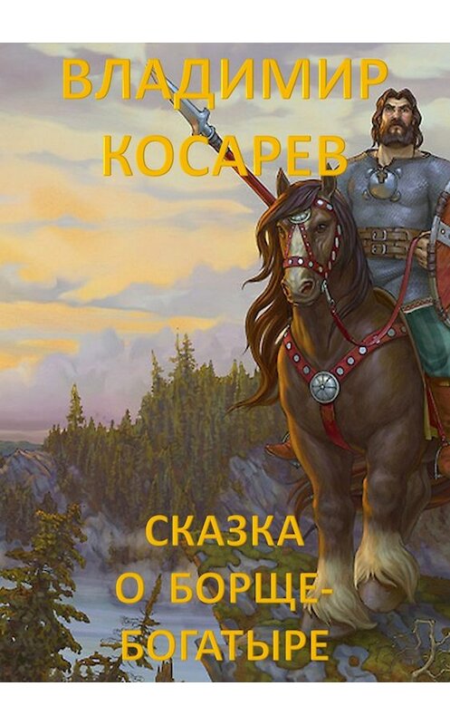 Обложка книги «Сказка о Борще-богатыре» автора Владимира Косарева издание 2018 года.