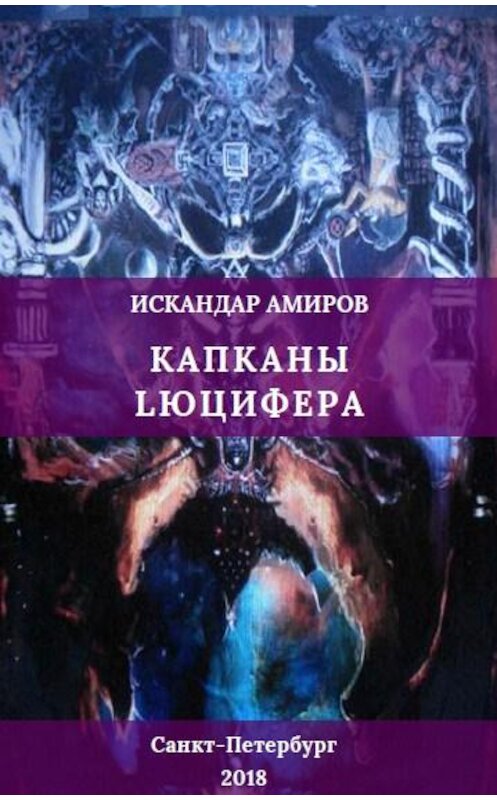 Обложка книги «Капканы Люцифера» автора Искандера Амирова. ISBN 9785996503704.