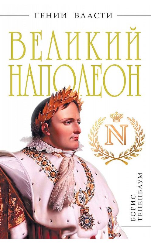 Обложка книги «Великий Наполеон» автора Бориса Тененбаума издание 2011 года. ISBN 9785699503902.