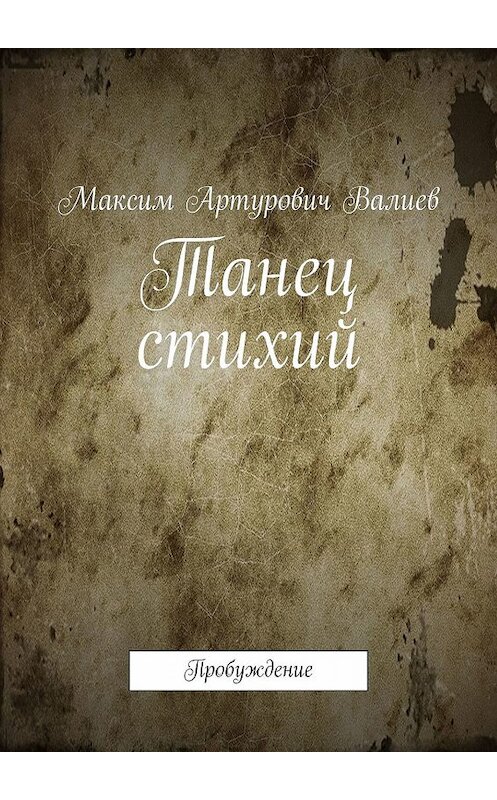 Обложка книги «Танец стихий. Пробуждение» автора Максима Валиева. ISBN 9785448582127.