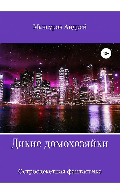 Обложка книги «Дикие Домохозяйки» автора Андрея Мансурова издание 2019 года.
