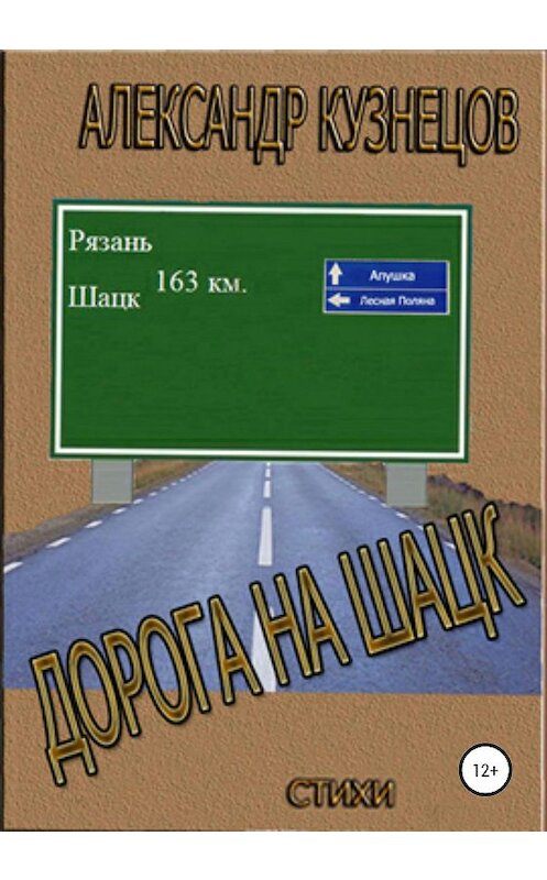 Обложка книги «Дорога на Шацк» автора Александра Кузнецова издание 2020 года.