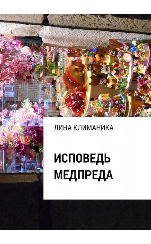 Обложка книги «Исповедь медпреда» автора Линой Климаники издание 2018 года. ISBN 9785532125421.