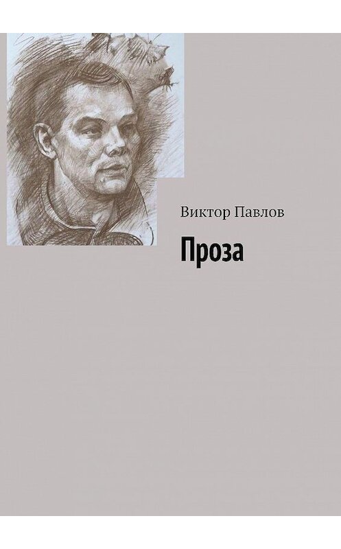 Обложка книги «Проза» автора Виктора Павлова. ISBN 9785005186607.