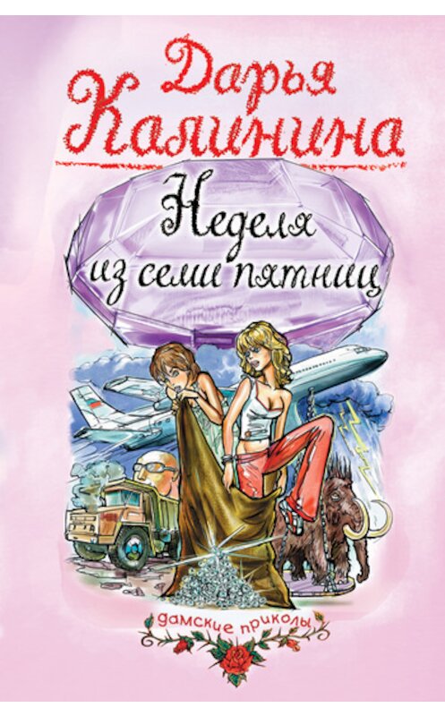 Обложка книги «Неделя из семи пятниц» автора Дарьи Калинины.