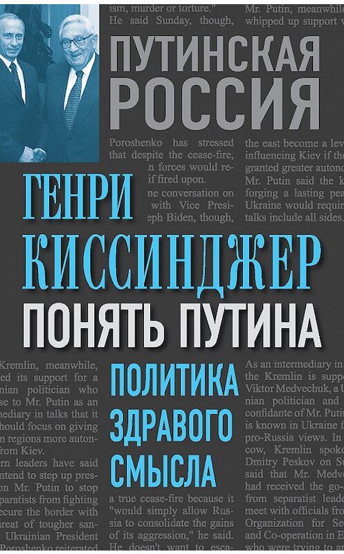 Обложка книги «Понять Путина. Политика здравого смысла» автора Генри Киссинджера издание 2014 года. ISBN 9785443808093.