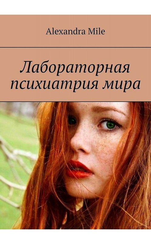 Обложка книги «Лабораторная психиатрия мира» автора Alexandra Mile. ISBN 9785005011190.