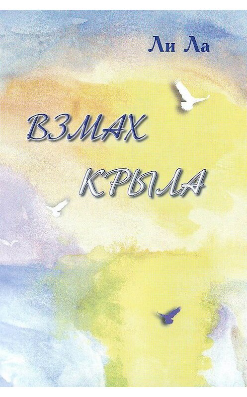 Обложка книги «Взмах крыла» автора Ли Лы издание 2014 года. ISBN 9785600005617.