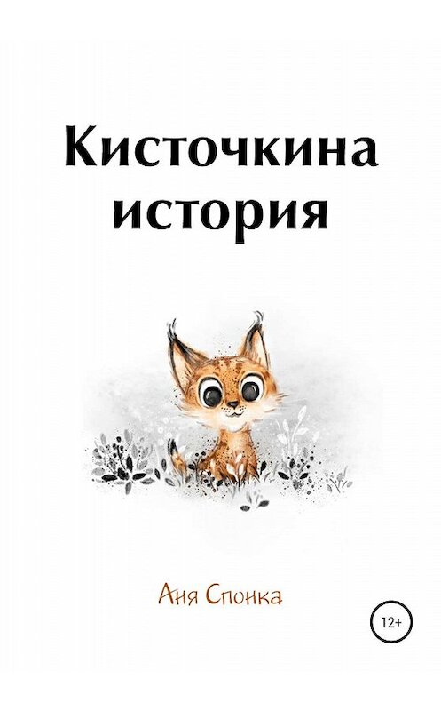 Обложка книги «Кисточкина история» автора Ани Спонки издание 2020 года.