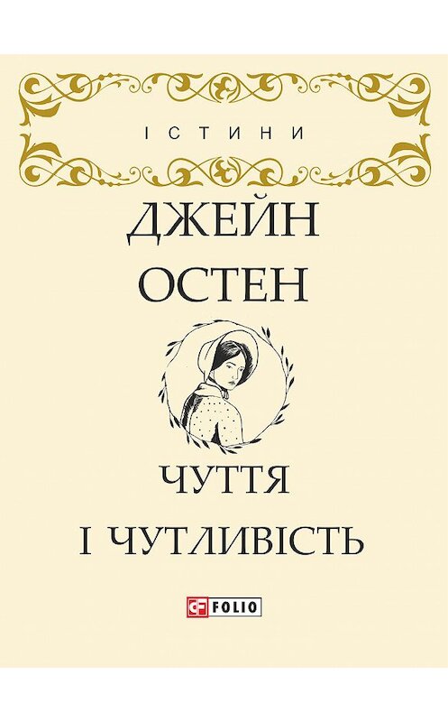 Обложка книги «Чуття і чутливість» автора Джейна Остина издание 2005 года.