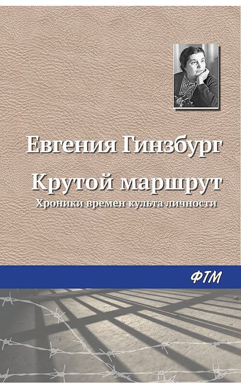 Обложка книги «Крутой маршрут» автора Евгении Гинзбурга. ISBN 9785446730650.