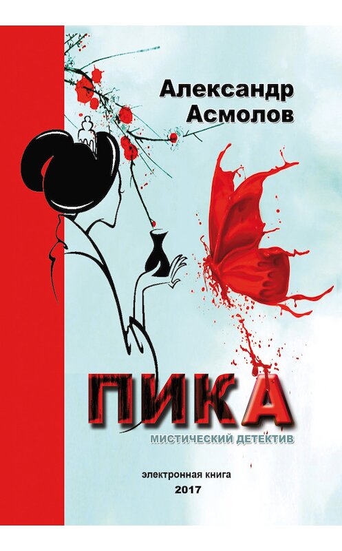 Обложка книги «Пика» автора Александра Асмолова издание 2017 года. ISBN 9785448550652.