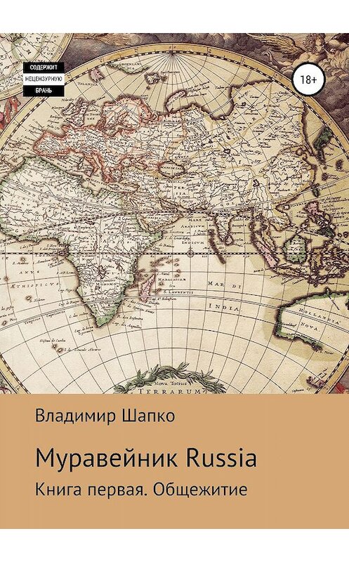 Обложка книги «Муравейник Russia. Книга первая. Общежитие» автора Владимир Шапко издание 2019 года.