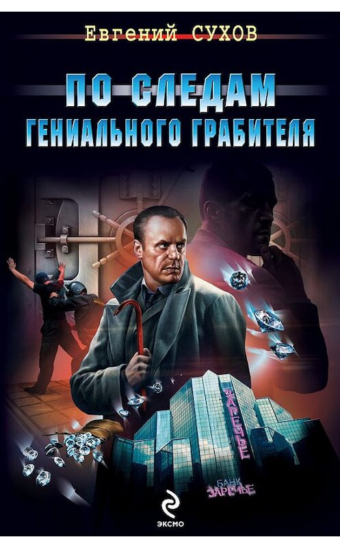 Обложка книги «По следам гениального грабителя» автора Евгеного Сухова издание 2014 года. ISBN 9785699692637.
